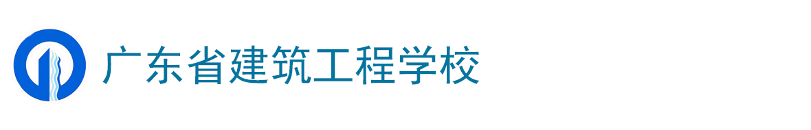 广东省建筑工程学校-